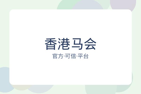 香港马会 图片