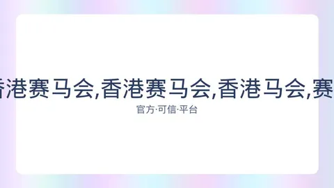香港马会 资讯 082905 j58